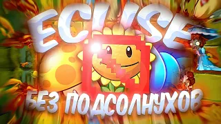 Я прошёл Plants vs. Zombies : Eclise БЕЗ ПОДСОЛНУХОВ (Все Части)