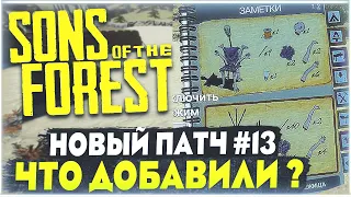 Sons Of The Forest | 13 крупное обновление | Что добавили? | Новая ловушка, новые чертежи, и т.д