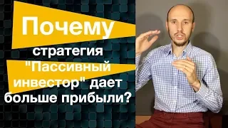 Почему Стратегия "Пассивный инвестор" дает больше прибыли? Запись Вебинара Егора Арсланова