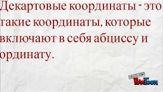 Декартовые координаты 9 класс