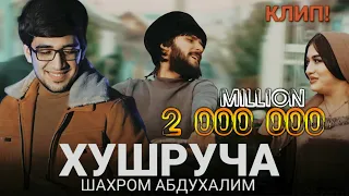 Klip.Shahromi Abduhalim.❣️ "Khushrucha"❣️ премьера 2023  /// Клип.Шахроми Абдухалим " Хушруча"🥰