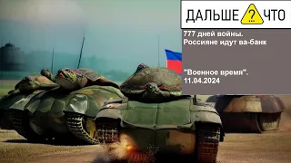 777 дней войны. Россияне идут ва-банк на "черепахах"