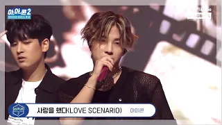 [아.아.콘] 아이콘-사랑을 했다(Love Scenario) I 아이로그U 콘서트 I iKON