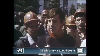 Сюжет программы "Время" от 22. 07. 1989 года. Украина, Донецк, забастовка шахтёров.