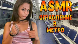АСМР Ролевая игра [ ограбление в метро ] ASMR Roleplay subway