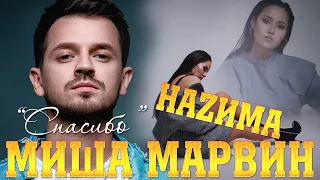 Миша Марвин feat. Наzима - Спасибо    "KARAOKE"  Премьера клипа 2023