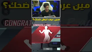 رويال باس جزء الاول / حدا عرف ليش ضحك😂🔥