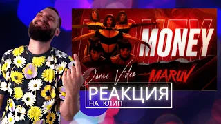 Лучшая реакция на MARUV Money