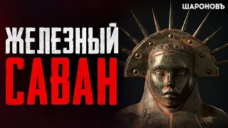 Пытки и казни средневековой Европы. Железный саван.