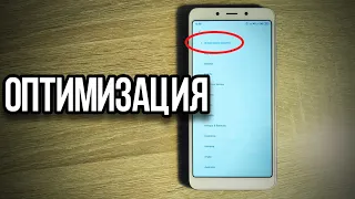 ЛАГУЧИЙ XIAOMI, ОПТИМИЗАЦИЯ!!!