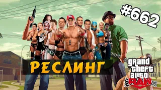 ОБЗОР МОДОВ GTA SAN ANDREAS #662 - Реслинг