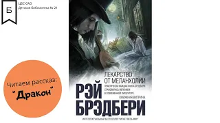 Читаем Рэя Брэдбери: "Дракон" из сборника рассказов "Лекарство от меланхолии"