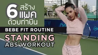 สร้าง6แพคด้วยท่ายืน Standing Abs Workout