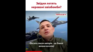 Речник Повітряних сил ЗСУ Ігнат пояснив, як військові РФ запускають по Україні керовані авіабомби