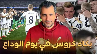 ليلة وداع توني كروس 😭البرنابيو يودع الألماني في مشهد ابكى كل جماهير ريال مدريد 😭🚨