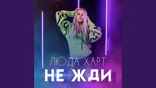 Не жди