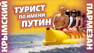 Турист по имени Путин | Крымский.Пармезан