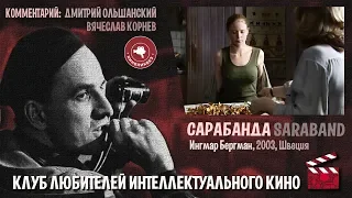 #КИНОЛИКБЕЗ : Сарабанда