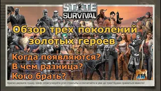 State of Survival: Сравнение героев трех поколений. Кого выбрать и для чего?