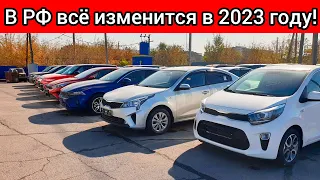 В РФ ВСЁ ИЗМЕНИТСЯ! НА АВТОРЫНКЕ НАСТУПИТ НОВАЯ РЕАЛЬНОСТЬ В 2023 ГОДУ! НОВЫЕ БРЕНДЫ И СНИЖЕНИЕ ЦЕН!