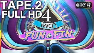 4 โพดำ FUN&FIN | TAPE.2 | นักแสดงจาก 'สงครามนางงาม 2' | FULL HD | 19 มิ.ย.59 | ช่อง one 31