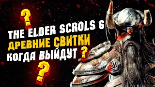 Что известно про The Elder Scrolls 6 | Когда Дата Выхода?!