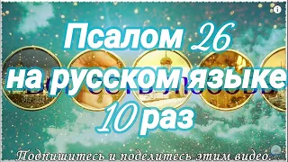 Псалом 26. Господь - свет мой и спасение мое. Учим наизусть.