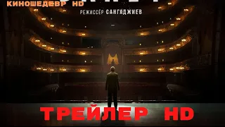 Балет  Сериал  1 Сезон  Трейлер 2023г