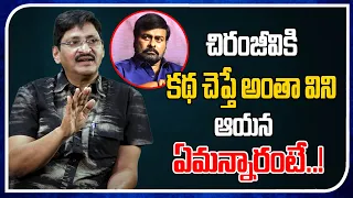 This Is The Chiranjeevi's Reaction When I Narrated Story | SV Krishna Reddy | Real Talk With Anji