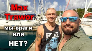 Max Trawor в Панаме. Мы враги или нет и что между нами произошло? Интервью о яхтинге и жизни…