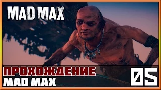 Прохождение Mad Max (Безумный Макс) #5 - АРХАНГЕЛЫ