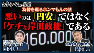 【東京ホンマもん教室】為替を巡るホンマもんの話『悪いのは「円安」ではなく「ケチな岸田政権」である』ゲスト：田内学（5月25日放送分）