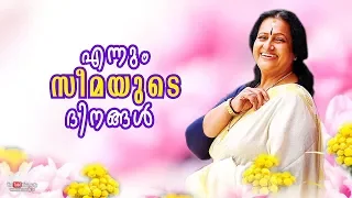 Onam with Seema | 'Ennum Seemayude Dinangal' | Onam Special Programme 2019 | Kaumudy TV