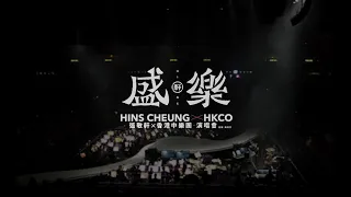 张敬轩X香港中乐团《盛乐》演唱会（1）