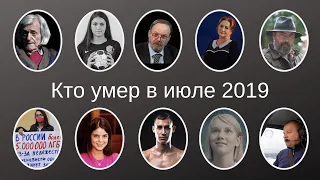 Кто умер в июле 2019