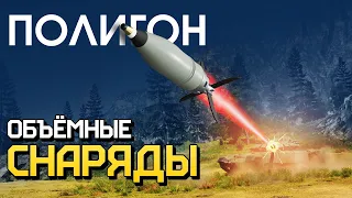 ПОЛИГОН 216: Объёмные снаряды / War Thunder