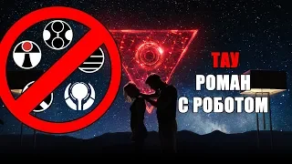 ТАУ - честный обзор (когда маньяк - это робот)