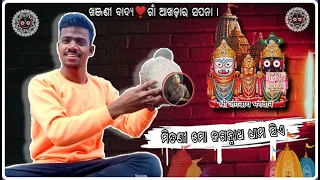 Chaula ru bhata sabuthi randha ta odia song in khanjani || Mitani mo jagannatha dhama sie khanjani.