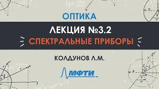 Оптика. Лекция №3. Спектральные приборы. Часть 2. Колдунов Л.М.