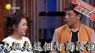 【歡樂飯米粒 純享版】喜劇小品：大姐夫你這個智商沒誰了，你是啥也看不見啊！