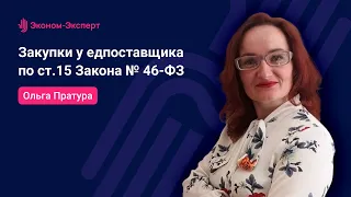 Закупки у едпоставщика по ст.15 Закона № 46-ФЗ