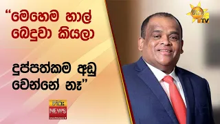 ''මෙහෙම හාල් බෙදුවා කියලා දුප්පත්කම අඩු වෙන්නේ නෑ'' - Hiru News