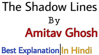 The Shadow Lines summary in Hindi by Amitav Ghosh