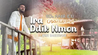 Larbi Imghrane - Ira Ddik Nmon [Official Music Video] | (لعربي امغران - ايرا ديك نمون (فيديو كليب