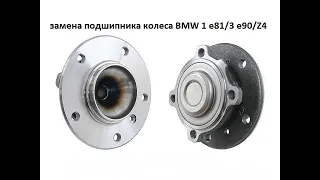 Замена подшипника колеса BMW 1/3/Z4 / E81/ E89/ E90