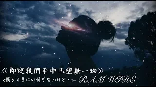 ♡請你一定要幸福下去：僕らの手には何もないけど、- RAM WIRE 歌詞版中文字幕♡