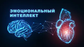 ЭМОЦИОНАЛЬНЫЙ ИНТЕЛЛЕКТ - УМЕНИЕ РАСПОЗНАВАТЬ ЭМОЦИИ, EQ ИЗМЕРЯЕТ ЛИЧНЫЕ СОЦИАЛЬНЫЕ НАВЫКИ ЧЕЛОВЕКА