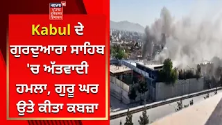 Kabul Gurdwara Attack :  ਕਾਬੁਲ ਦੇ ਗੁਰਦੁਆਰਾ ਸਾਹਿਬ 'ਚ ਅੱਤਵਾਦੀ ਹਮਲਾ, ਗੁਰੂ ਘਰ ਉਤੇ ਕੀਤਾ ਕਬਜ਼ਾ | News18