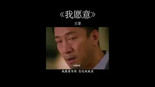 我愿意～王菲