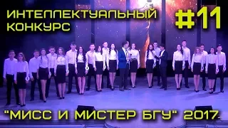 Мисc и Мистер БГУ 2017 #11 - #Интеллектуальный конкурс